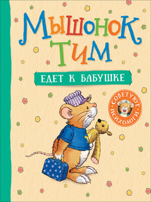 cover image of Мышонок Тим едет к бабушке